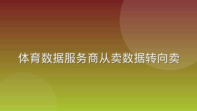体育数据服务商从卖数据转向卖模型的真实原因