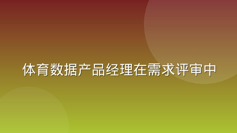 体育数据产品经理在需求评审中的真实处境