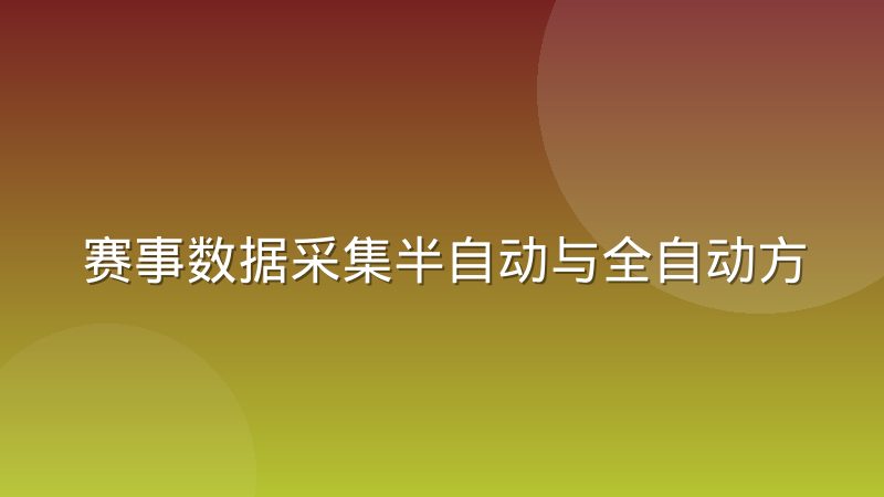 赛事数据采集半自动与全自动方案怎么选更合适