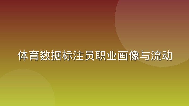 体育数据标注员职业画像与流动性困境：高门槛低认同如何破局