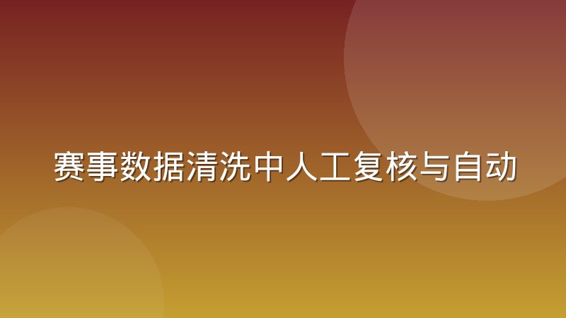赛事数据清洗中人工复核与自动校验怎么取舍