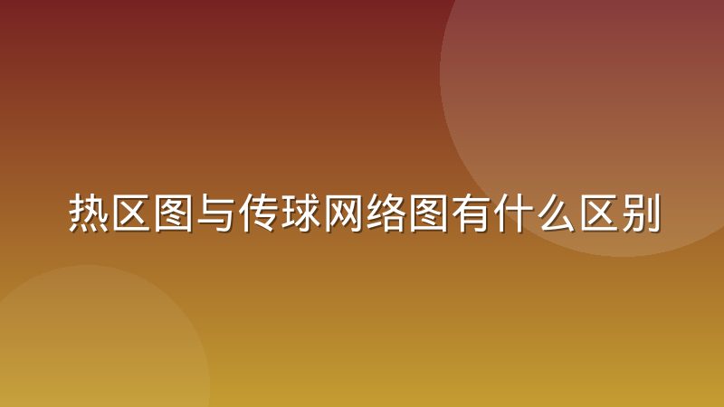 热区图与传球网络图有什么区别？解读体育数据可视化中两种呈现方式的差异