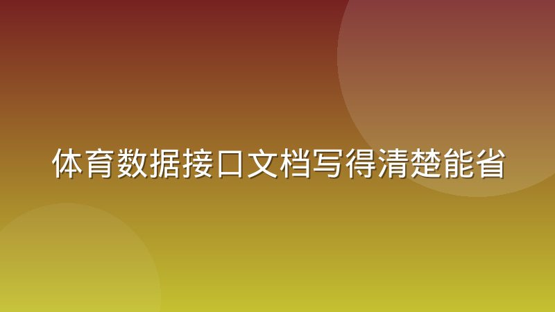 体育数据接口文档写得清楚能省下多少沟通成本