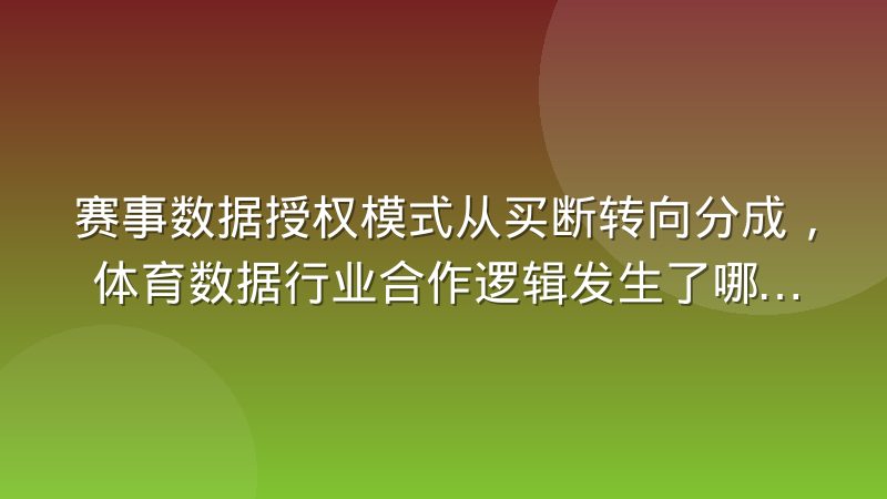 赛事数据授权模式从买断转向分成,体育数据行业合作逻辑发生了哪些变化